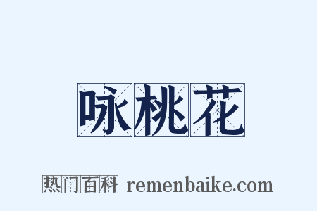 咏桃花是什么意思的图片